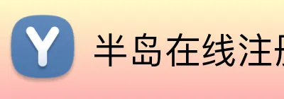 半岛在线注册 Logo
